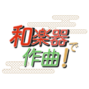 Japanese Instrument Studio アイコン